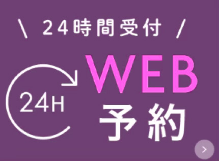 WEB予約