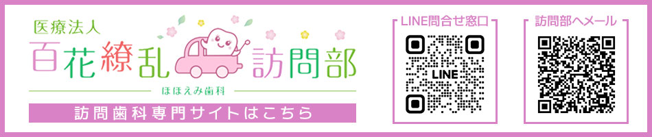 ほほえみ歯科 訪問歯科専門サイト