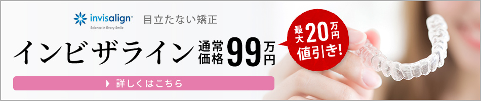 目立たない矯正インビザライン