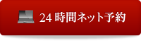 24時間ネット予約