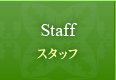 Staff スタッフ