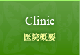 Clinic 医院概要