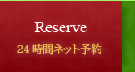 Reserve 24時間ネット予約