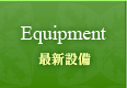 Equipment  最新設備