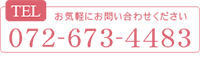 TEL: 072-673-4483 受付時間:9:00～13:00 / 14:00～18:00