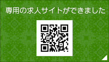 専用の求人サイトができました