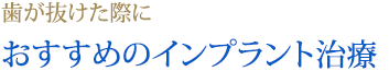 歯が抜けた際におすすめのインプラント治療