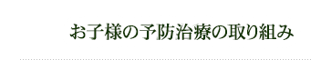 お子様の予防治療の取り組み キッズクラブイベント