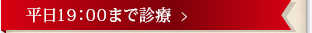 平日20：00まで診療