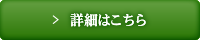 詳細はこちら