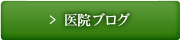 医院ブログ