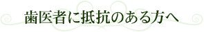 歯医者に抵抗のある方へ