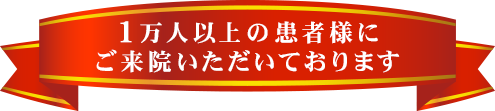 1万人以上の患者様にご来院いただいています