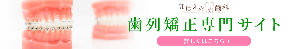 ほほえみ歯科 歯列矯正専門サイト