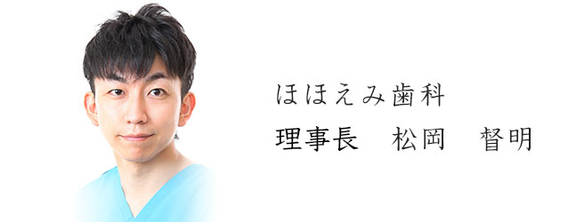 ほほえみ歯科　理事長 松岡　督明