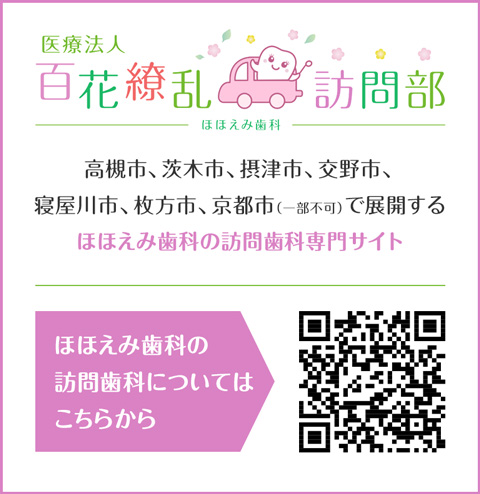 ほほえみ歯科　訪問歯科専門サイト