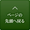 ページの先頭へ戻る